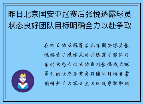 昨日北京国安亚冠赛后张悦透露球员状态良好团队目标明确全力以赴争取胜利