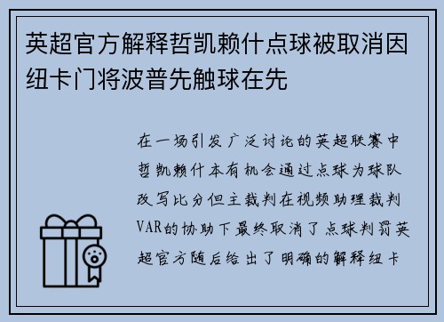 英超官方解释哲凯赖什点球被取消因纽卡门将波普先触球在先