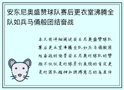 安东尼奥盛赞球队赛后更衣室沸腾全队如兵马俑般团结奋战