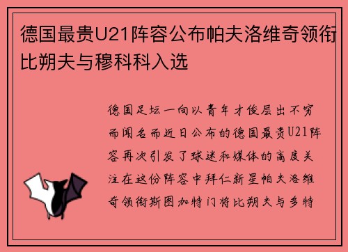 德国最贵U21阵容公布帕夫洛维奇领衔比朔夫与穆科科入选