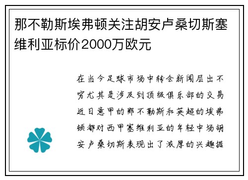 那不勒斯埃弗顿关注胡安卢桑切斯塞维利亚标价2000万欧元