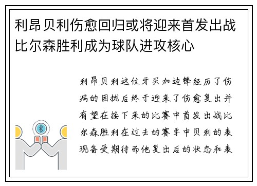 利昂贝利伤愈回归或将迎来首发出战比尔森胜利成为球队进攻核心