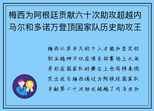 梅西为阿根廷贡献六十次助攻超越内马尔和多诺万登顶国家队历史助攻王