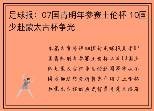 足球报：07国青明年参赛土伦杯 10国少赴蒙太古杯争光