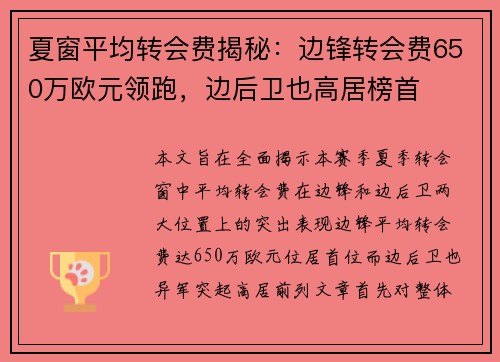夏窗平均转会费揭秘：边锋转会费650万欧元领跑，边后卫也高居榜首