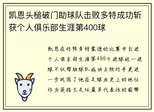凯恩头槌破门助球队击败多特成功斩获个人俱乐部生涯第400球