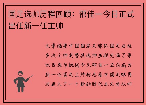 国足选帅历程回顾：邵佳一今日正式出任新一任主帅