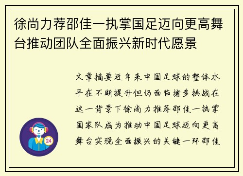 徐尚力荐邵佳一执掌国足迈向更高舞台推动团队全面振兴新时代愿景
