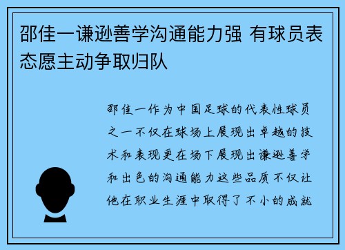 邵佳一谦逊善学沟通能力强 有球员表态愿主动争取归队