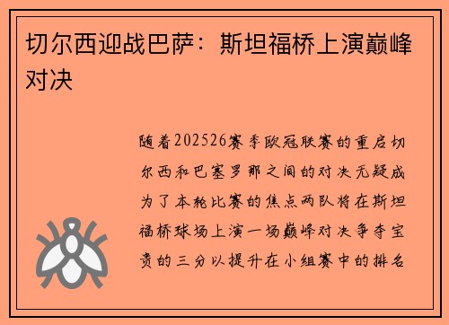 切尔西迎战巴萨：斯坦福桥上演巅峰对决