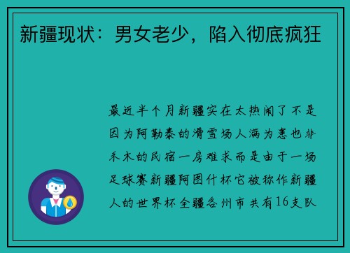 新疆现状：男女老少，陷入彻底疯狂