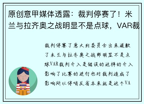 原创意甲媒体透露：裁判停赛了！米兰与拉齐奥之战明显不是点球，VAR裁判介入是错误的
