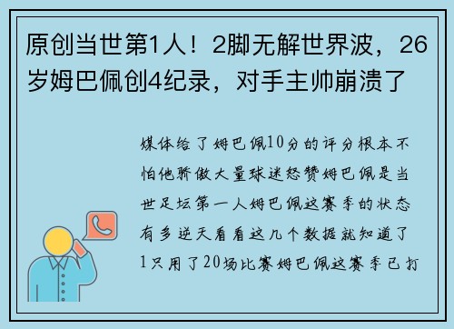 原创当世第1人！2脚无解世界波，26岁姆巴佩创4纪录，对手主帅崩溃了